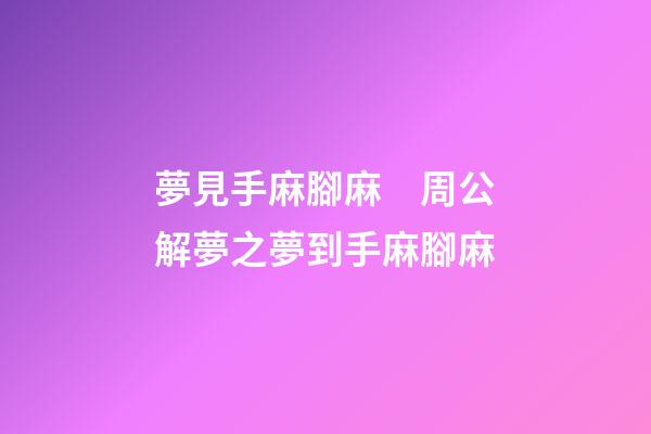 夢見手麻腳麻　周公解夢之夢到手麻腳麻